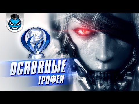 Видео: Metal Gear Rising Revengeance - Все Трофеи, Платина и Стратегия Достижений (ЧАСТЬ 1)