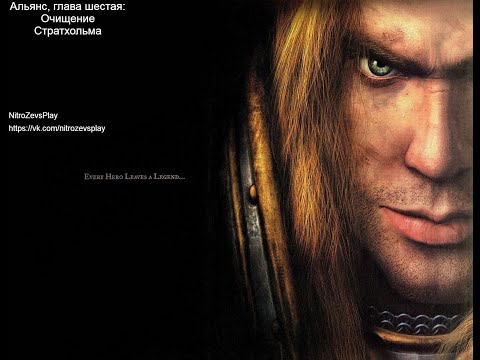 Видео: Кампания Альянса Warcraft 3 Reign of Chaos - глава шестая: Очищение Стратхольма