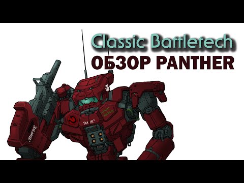 Видео: Classic Battletech: обзор Panther.