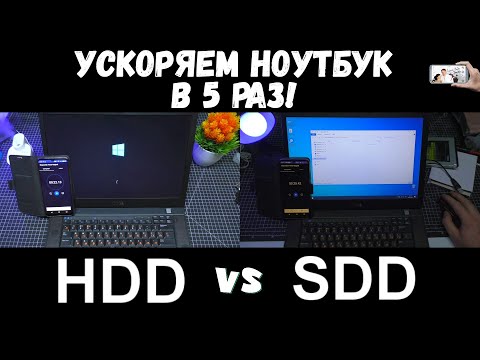 Видео: КАК УСКОРИТЬ СТАРЫЙ НОУТБУК В 5 РАЗ? ЗАМЕНИТЕ HDD НА SSD!