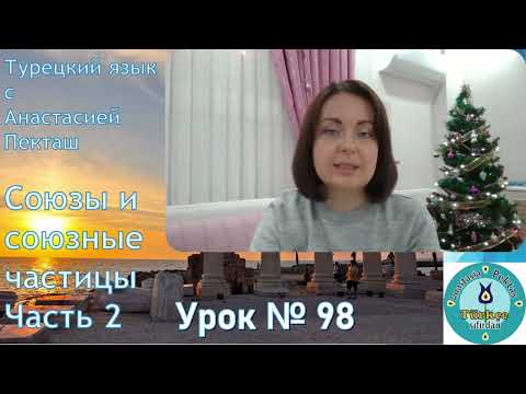 Видео: Турецкий язык с нуля. Урок № 98. Союзы и союзные частицы. Часть 2