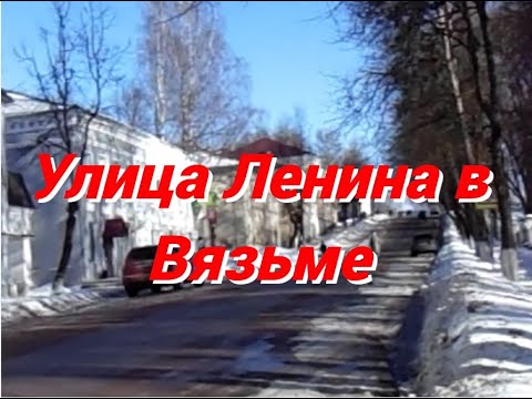 Видео: Улица Ленина в Вязьме