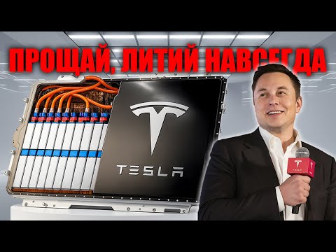 Видео: Tesla и CATL шокируют новая натрий ионная батарея уничтожает литий!
