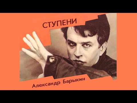 Видео: Александр Барыкин - Ступени, 1985 (official audio album)