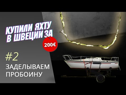 Видео: Заделка пробоины в борту стеклопластиковой яхты