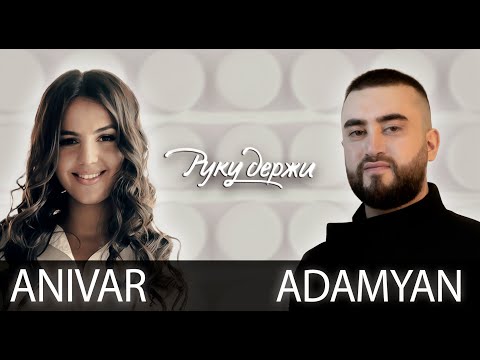 Видео: ANIVAR & ADAMYAN - Руку Держи