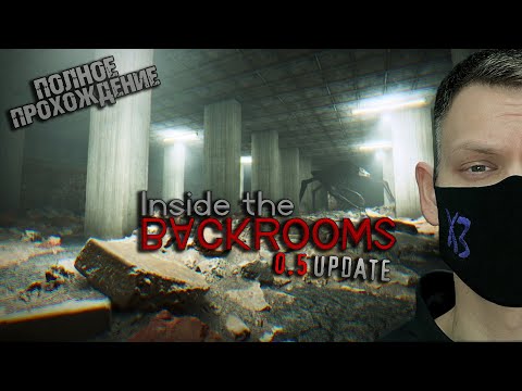 Видео: ПОЛНОЕ ПРОХОЖДЕНИЕ ВСЕХ УРОВНЕЙ I Inside the Backrooms 2024 I Update 0.5 I Гайд I Lobby I Parking