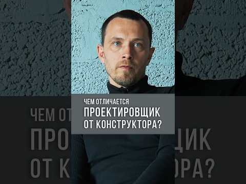 Видео: Чем отличается проектировщик от конструктора? #проектировщик #конструктор #инженер