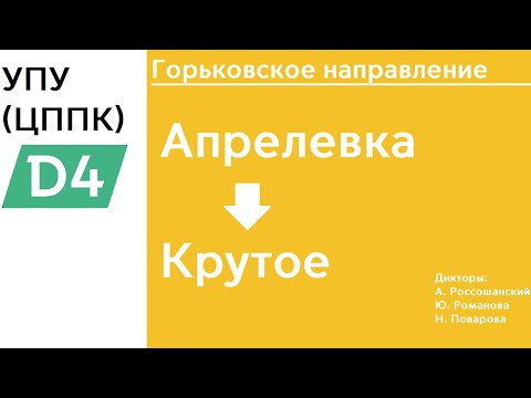 Видео: D4 | Горьковское направление | Апрелевка - Крутое | ИНФОРМАТОР