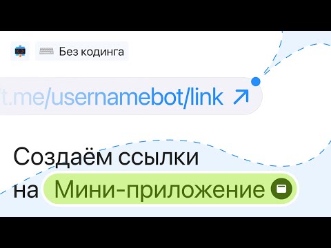 Видео: Настраиваем ссылки и кнопки для мини-приложения в Telegram чат-боте