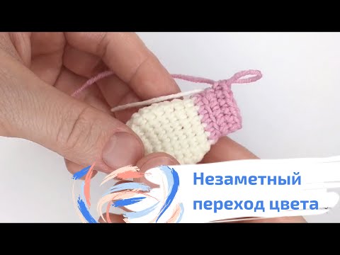 Видео: Незаметная смена цвета в вязании. Уроки вязания. Вяжем крючком игрушки.