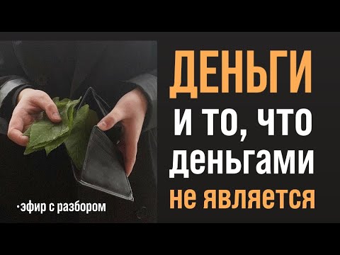 Видео: Про ДЕНЬГИ с разбором по методу «Терапия Души»