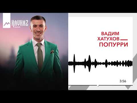 Видео: Вадим Хатухов - Попурри | KAVKAZ MUSIC