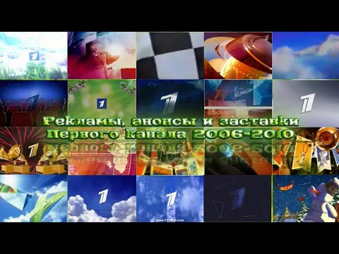 Видео: ТВ в деталях. Выпуск 3. Первый канал 2006-2010