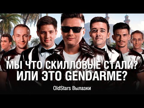 Видео: "МЫ МОЖЕМ ТРИ РАЗА ИХ ЗАБРАТЬ!" - ВЫЛАЗКИ НА GENDARME  ●  @EviLGrannY @LeBwaWOT @NIDIN @NearYouHR