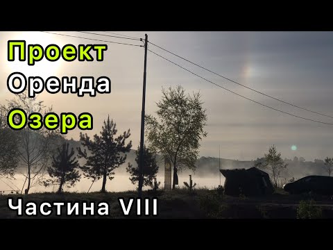 Видео: Проект Оренда Озера | Частина VIII