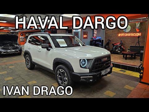 Видео: HAVAL DARGO - ПРО ЗАЩИТУ ОТ УГОНА, АВТОЗАПУСК.
