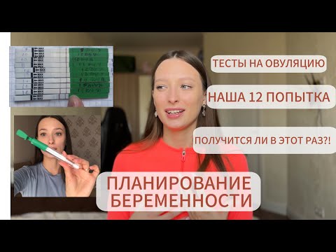 Видео: ПЛАНИРОВАНИЕ БЕРЕМЕННОСТИ 🤰НАША 12 ПОПЫТКА 🙄 ДЕЛАЮ ТЕСТЫ НА ОВУЛЯЦИЮ