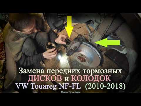 Видео: Меняем передние тормозные диски и колодки / VW Touareg FL 3.0 TDI (2017)