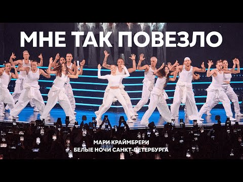 Видео: Мари Краймбрери - Мне так повезло (Белые ночи Санкт-Петербурга; 2024)