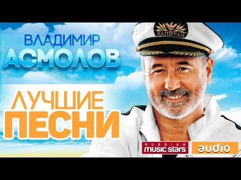 Видео: ВЛАДИМИР АСМОЛОВ ♫ ЛУЧШИЕ ПЕСНИ ♫