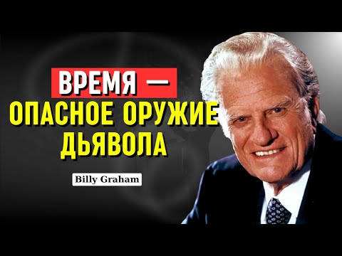 Видео: Билли Грэм - Судный день идёт отсчёт — где ты?
