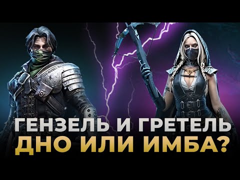 Видео: Raid Shadow Legends | Гензель и Гретель | Обзор героев