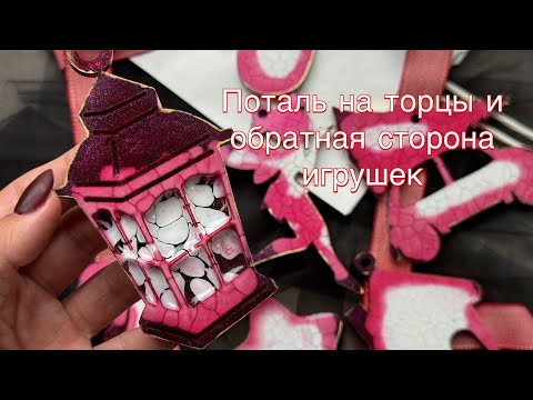 Видео: Обратная сторона игрушек эпоксидная смола