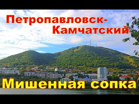 Видео: П Камчатский   Мишенная сопка