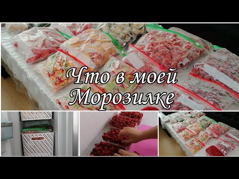 Видео: Заморозка фруктов 🍑ягод🍒овощей 🍅🍆Что в моей морозильной камере