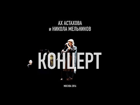 Видео: КОНЦЕРТ Ах Астаховой в Москве. Женская и мужская лирика.