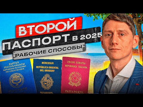 Видео: ТОП-5 способов получить второй паспорт в 2025 - полный разбор с экспертом!