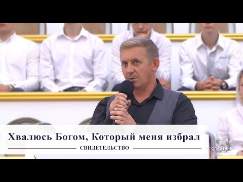 Видео: Хвалюсь Богом, Который меня избрал / Свидетельство