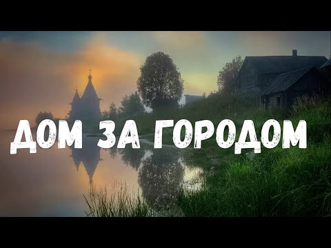 Видео: Страшная история. Дом за городом.