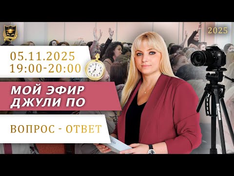 Видео: Мой эфир Вопрос ответ от 05.11.2025