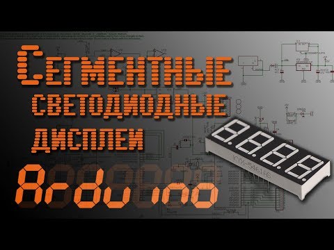 Видео: 💡 Arduino - Сегментные светодиодные дисплеи - EP5