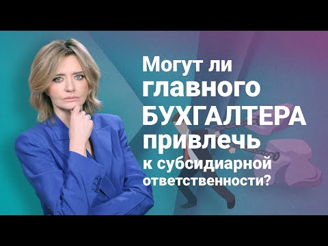 Видео: Могут ли главного бухгалтера привлечь к субсидиарной ответственности?