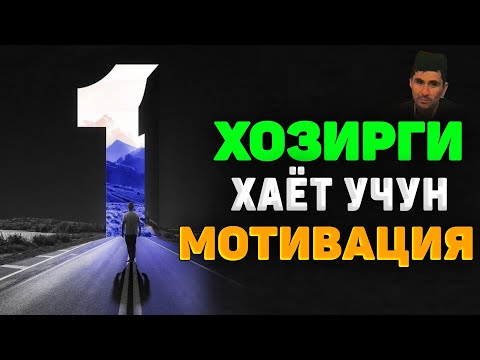 Видео: Хозирги замон учун энг керакли мотивация! °Абдуллох Домла°Abdulloh Domla° #abdullohdomla #namoz