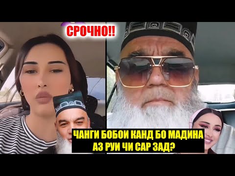 Видео: ЧАНГИ БОБОИ КАНД БО МАДИНА АЗ РУИ ЧИ САР ЗАД? КИ ХАК АСТУ КИ НО ХАК?