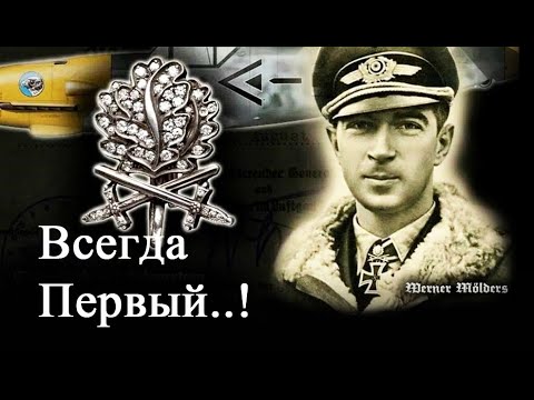 Видео: Вернер Мёльдерс – всегда! ПЕРВЫЙ  АС  Люфтваффе!!