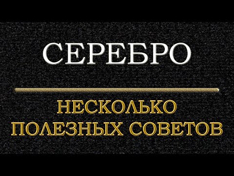 Видео: Серебро, несколько полезных советов