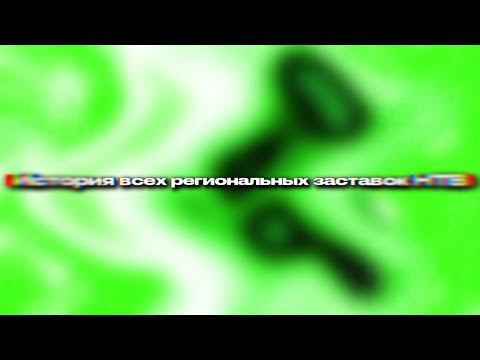 Видео: История всех региональных заставок НТВ (переделка)