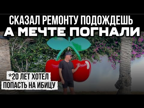 Видео: Для Ибицы я уже слишком стар, надо было раньше 