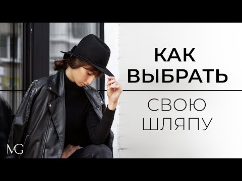 Видео: КАК НОСИТЬ ШЛЯПЫ? | С ЧЕМ НОСИТЬ ШЛЯПЫ? | КАК ПЕРЕСТАТЬ СТЕСНЯТЬСЯ?  | MEGRACE Q&A