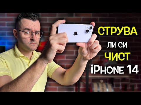 Видео: Чист iPhone 14! Струва ли си ИЗОБЩО? Ревю и лично мнение