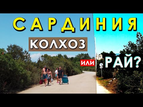 Видео: САРДИНИЯ. НАШЛИ ЛУЧШИЕ АПАРТАМЕНТЫ