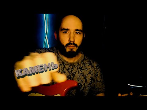 Видео: Камень - Вадим Андреевич