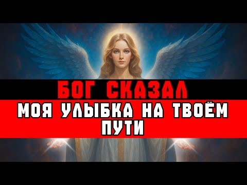 Видео: ИЗБРАННЫЙ, БОГ СКАЗАЛ: «Я УЛЫБАЮСЬ, КОГДА ТЫ НЕ СДАЁШЬСЯ»