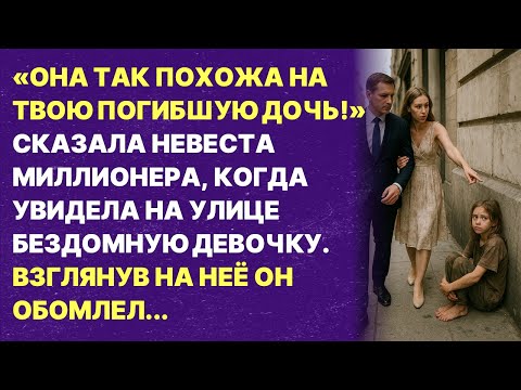 Видео: Она точь-в-точь как твоя погибшая дочь! Рассказ до слёз!