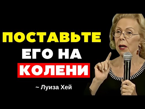 Видео: Сделай это, и он вернется, ползая к тебе - Луиза Хей